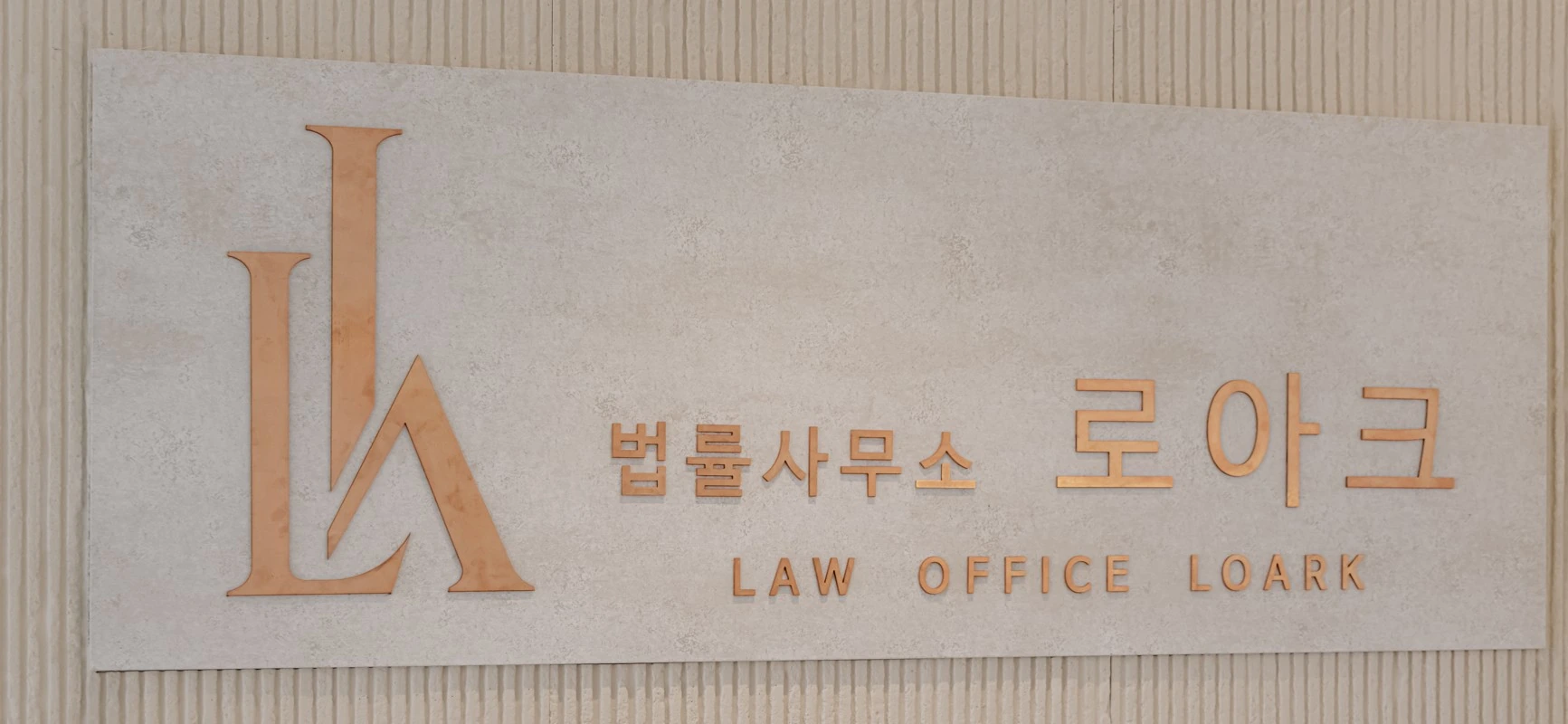 법률사무소 로아크 내부 사이니지